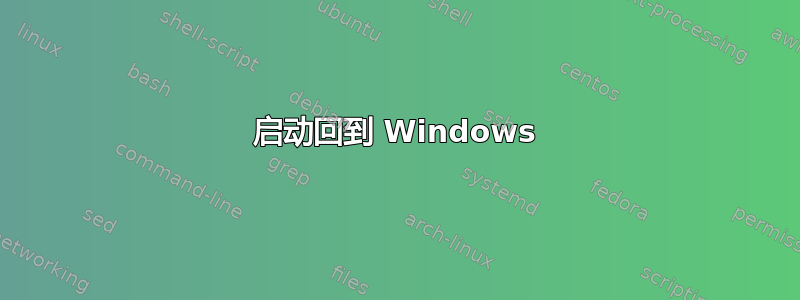 启动回到 Windows