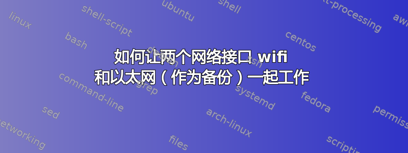 如何让两个网络接口 wifi 和以太网（作为备份）一起工作