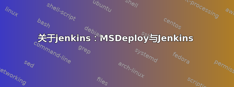 关于jenkins：MSDeploy与Jenkins