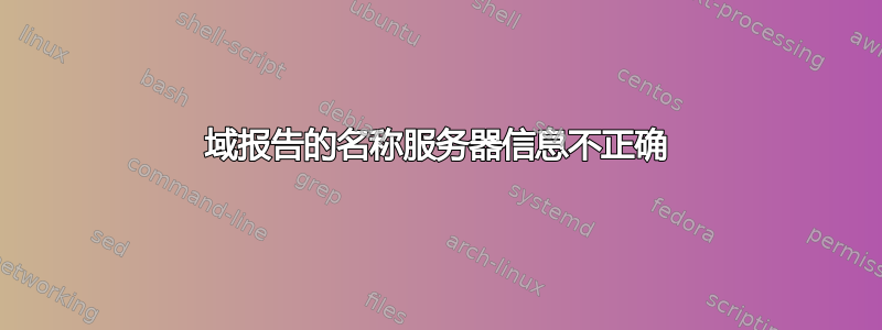 域报告的名称服务器信息不正确