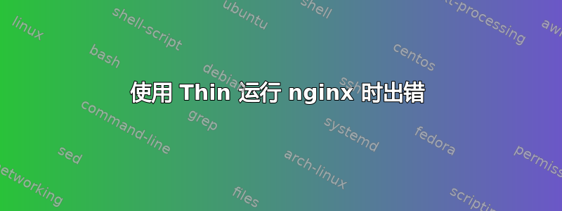 使用 Thin 运行 nginx 时出错