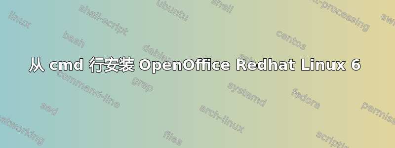 从 cmd 行安装 OpenOffice Redhat Linux 6