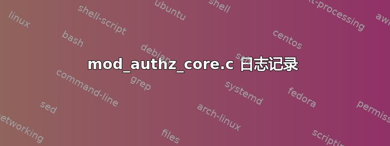 mod_authz_core.c 日志记录