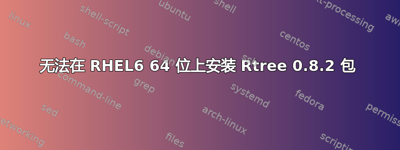 无法在 RHEL6 64 位上安装 Rtree 0.8.2 包