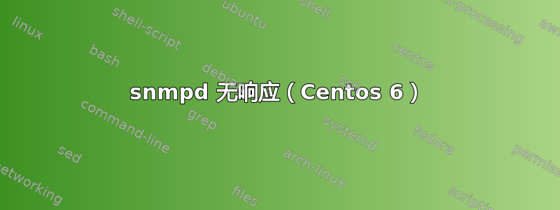 snmpd 无响应（Centos 6）