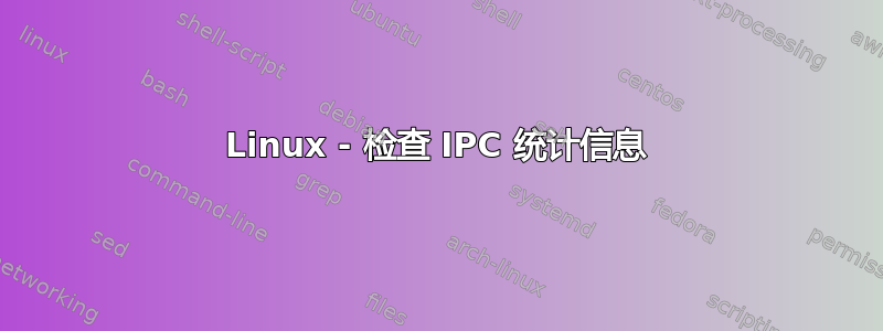 Linux - 检查 IPC 统计信息