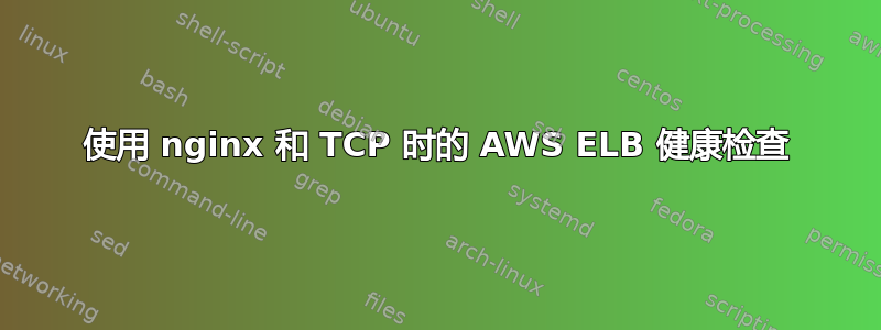 使用 nginx 和 TCP 时的 AWS ELB 健康检查