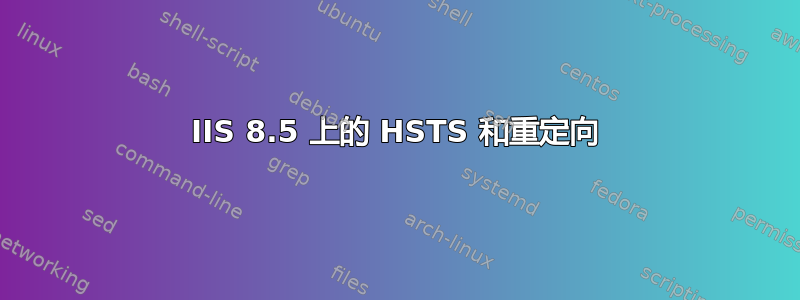 IIS 8.5 上的 HSTS 和重定向