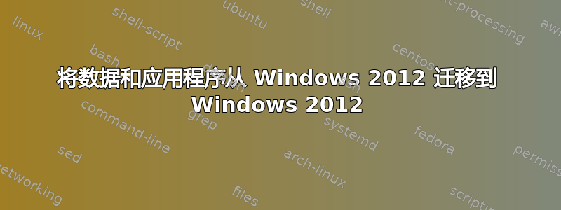 将数据和应用程序从 Windows 2012 迁移到 Windows 2012