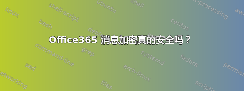 Office365 消息加密真的安全吗？