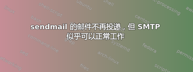 sendmail 的邮件不再投递，但 SMTP 似乎可以正常工作