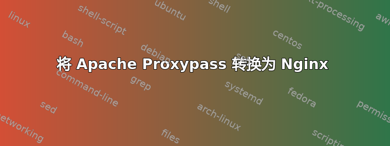 将 Apache Proxypass 转换为 Nginx