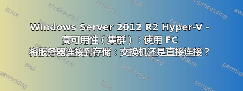 Windows Server 2012 R2 Hyper-V - 高可用性（集群）：使用 FC 将服务器连接到存储：交换机还是直接连接？