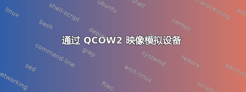 通过 QCOW2 映像模拟设备