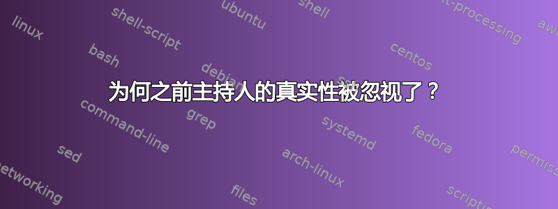 为何之前主持人的真实性被忽视了？