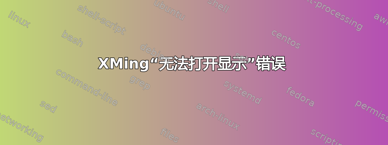 XMing“无法打开显示”错误