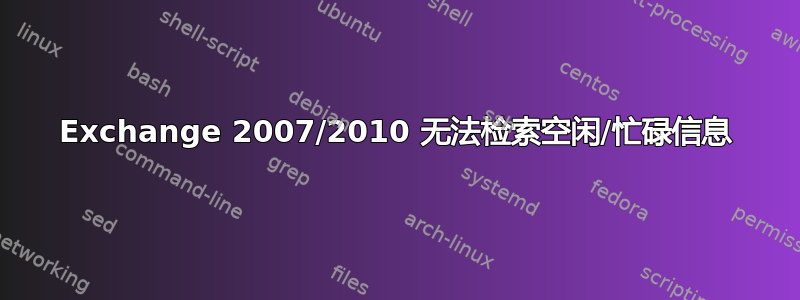 Exchange 2007/2010 无法检索空闲/忙碌信息