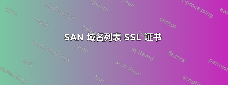 SAN 域名列表 SSL 证书