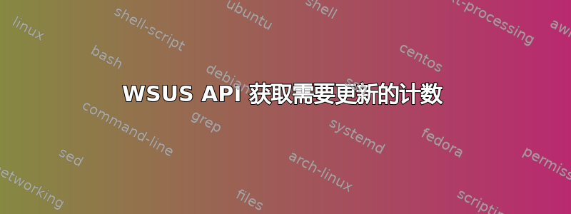 WSUS API 获取需要更新的计数