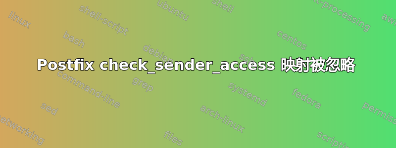 Postfix check_sender_access 映射被忽略