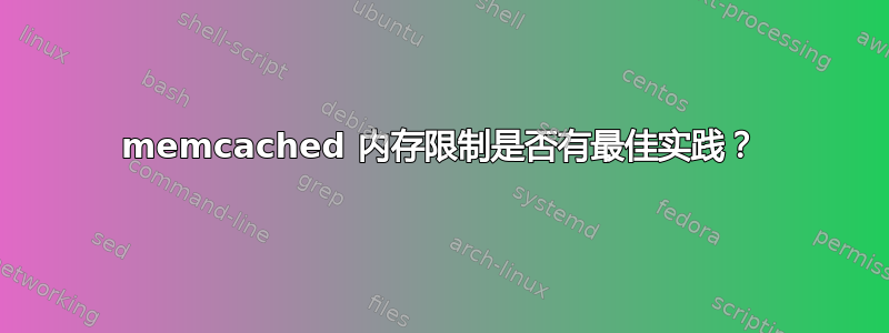 memcached 内存限制是否有最佳实践？