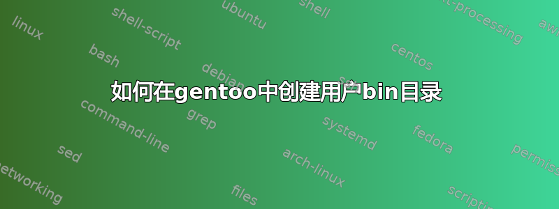 如何在gentoo中创建用户bin目录