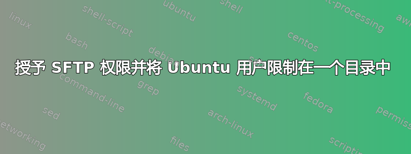 授予 SFTP 权限并将 Ubuntu 用户限制在一个目录中