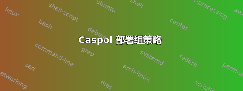 Caspol 部署组策略