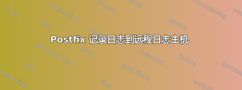 Postfix 记录日志到远程日志主机