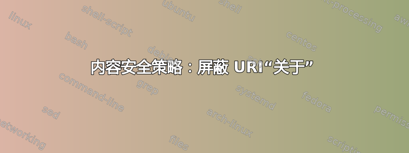 内容安全策略：屏蔽 URI“关于”