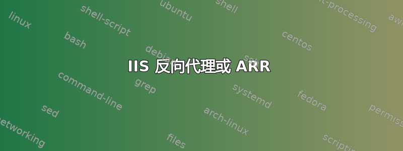 IIS 反向代理或 ARR