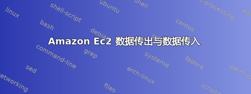 Amazon Ec2 数据传出与数据传入