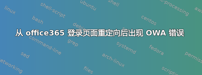 从 office365 登录页面重定向后出现 OWA 错误