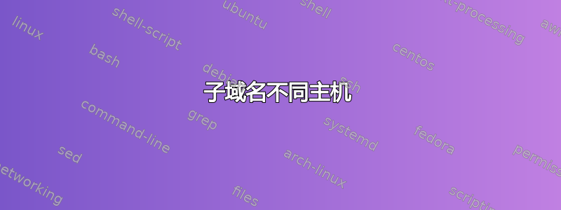 子域名不同主机