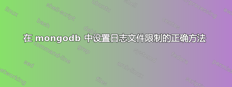 在 mongodb 中设置日志文件限制的正确方法