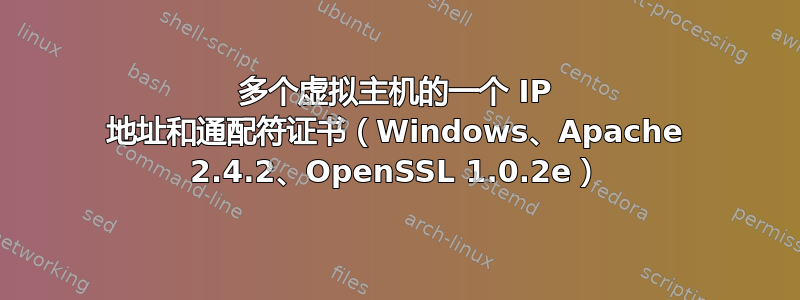 多个虚拟主机的一个 IP 地址和通配符证书（Windows、Apache 2.4.2、OpenSSL 1.0.2e）