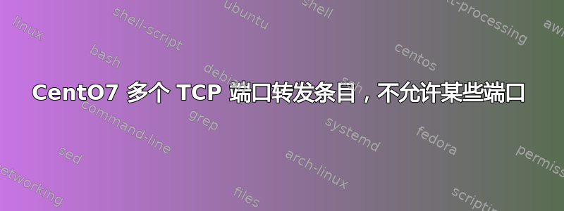 CentO7 多个 TCP 端口转发条目，不允许某些端口