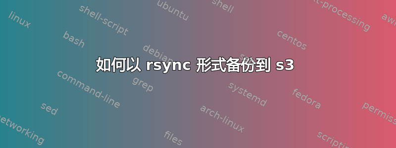 如何以 rsync 形式备份到 s3