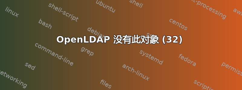 OpenLDAP 没有此对象 (32)