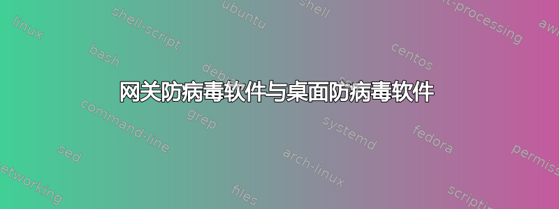 网关防病毒软件与桌面防病毒软件