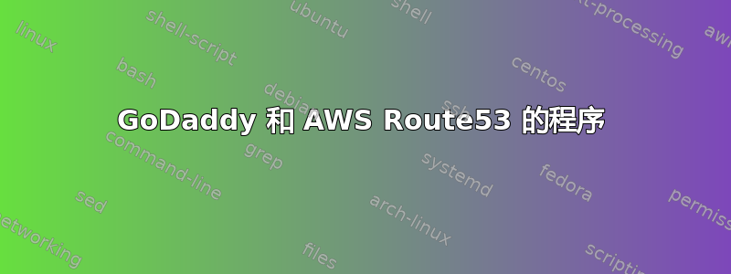 GoDaddy 和 AWS Route53 的程序