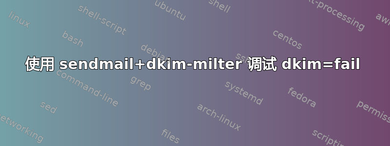 使用 sendmail+dkim-milter 调试 dkim=fail