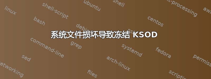 系统文件损坏导致冻结 KSOD