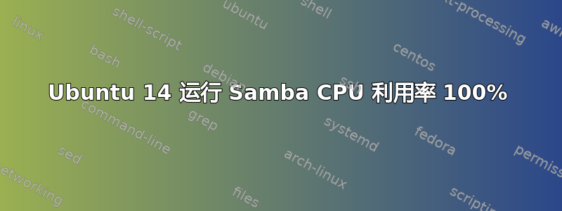 Ubuntu 14 运行 Samba CPU 利用率 100%