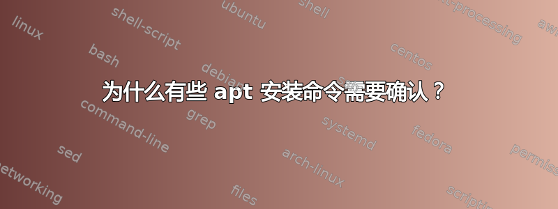 为什么有些 apt 安装命令需要确认？