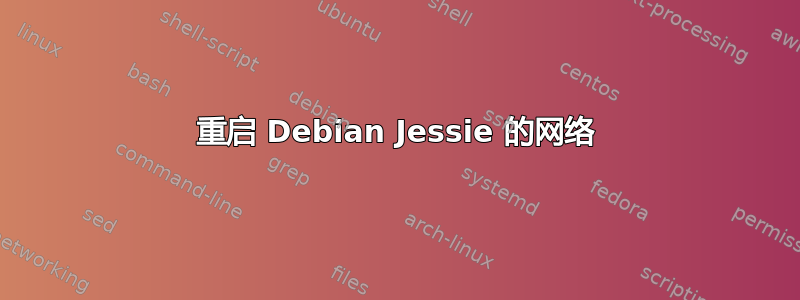 重启 Debian Jessie 的网络