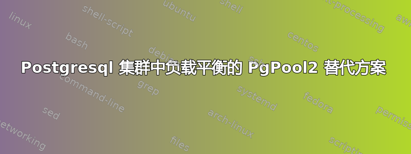 Postgresql 集群中负载平衡的 PgPool2 替代方案