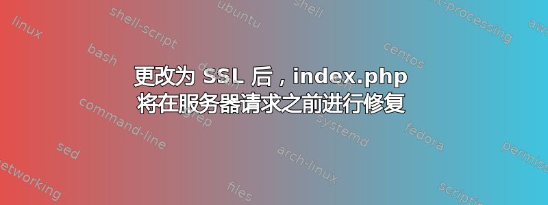 更改为 SSL 后，index.php 将在服务器请求之前进行修复