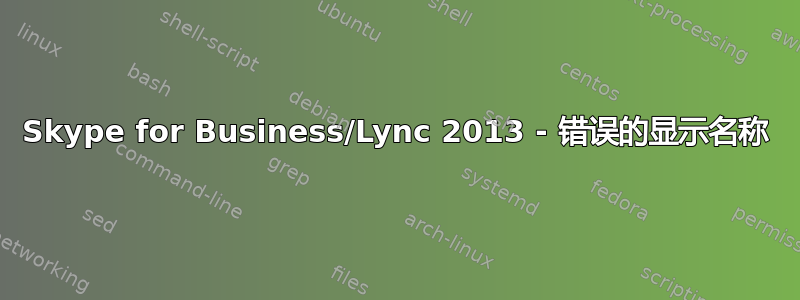 Skype for Business/Lync 2013 - 错误的显示名称