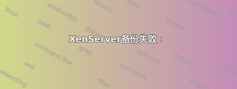 XenServer备份失败：